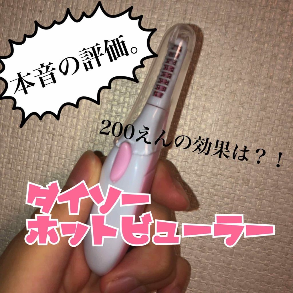 ヒートアイラッシュカーラー/DAISO/ホットビューラーを使ったクチコミ(1枚目)