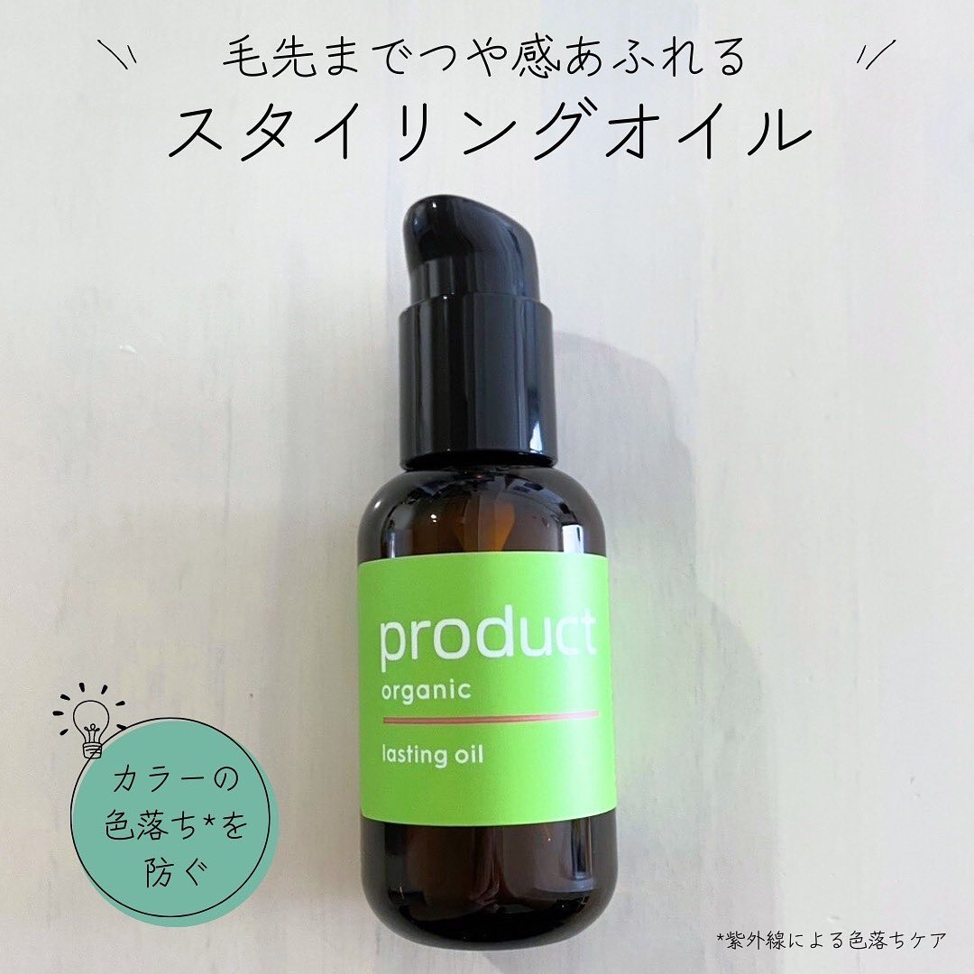 ラスティングオイル/ザ・プロダクト/ヘアオイルを使ったクチコミ（1枚目）
