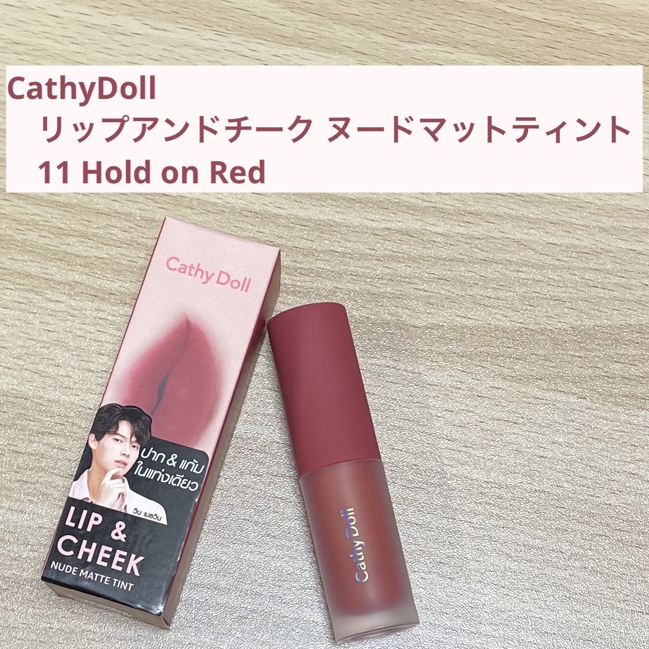 リップアンドチーク ヌードマットティント/CathyDoll/リップティントを使ったクチコミ（1枚目）