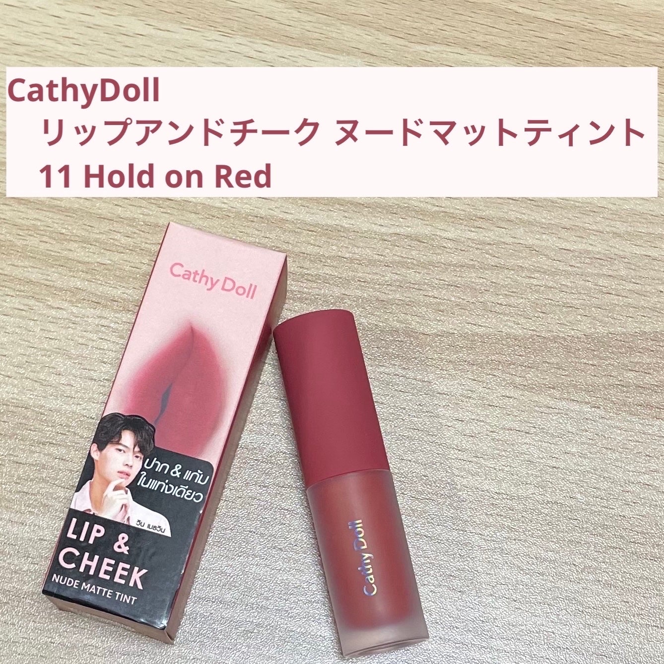 リップアンドチーク ヌードマットティント/CathyDoll/リップティントを使ったクチコミ(1枚目)