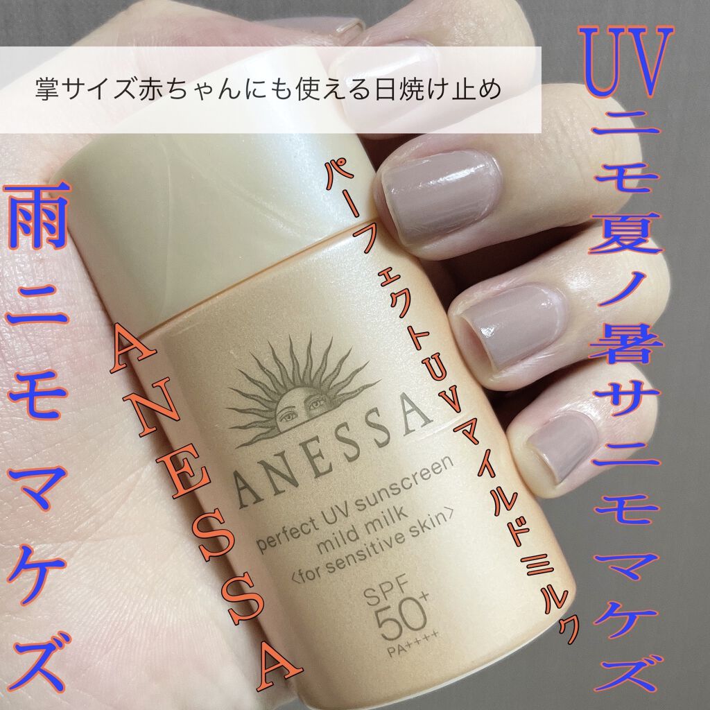 パーフェクトUV マイルドミルク a/アネッサ/日焼け止め・UVケアを使ったクチコミ（1枚目）