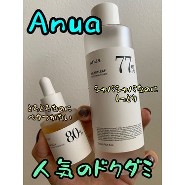 Anua ドクダミ77% スージングトナーのクチコミ「ANUA
ドクダミ77スージングトナー
ドクダミ80水分鎮静アンプル

ANUA製品を知ったキ.....」（1枚目）