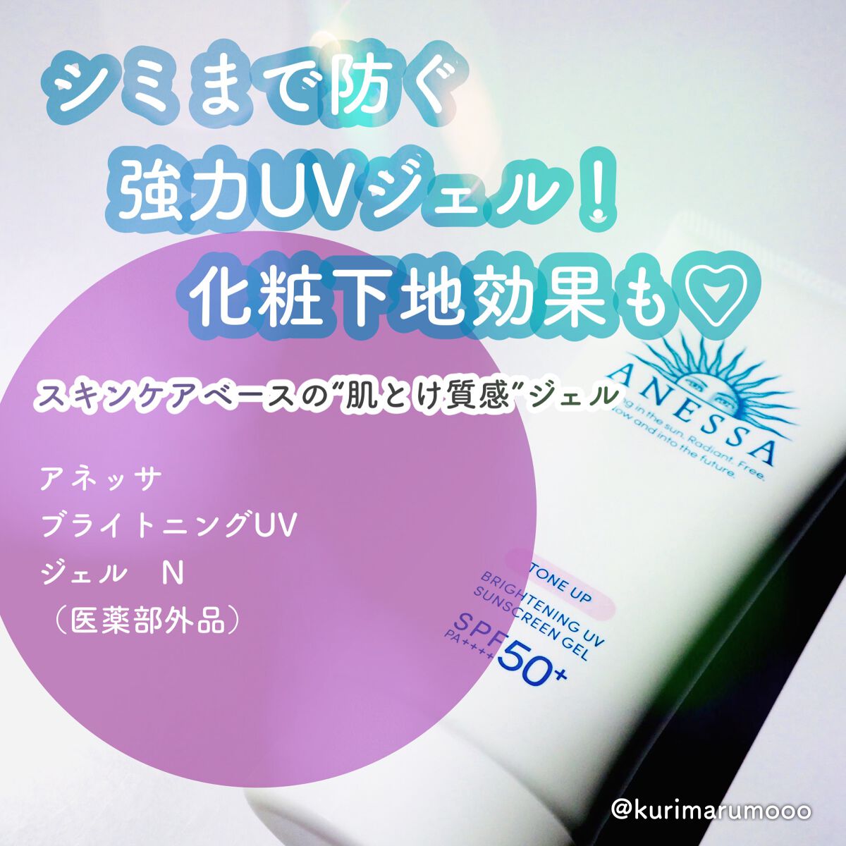 ブライトニングUV ジェル N/アネッサ/化粧下地を使ったクチコミ(1枚目)