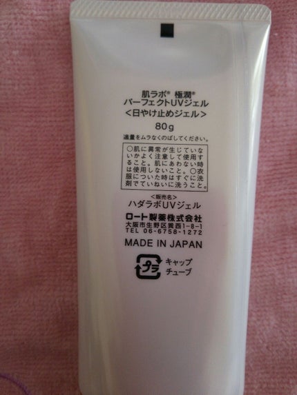 肌ラボ極潤パーフェクトUVジェル/肌ラボ/日焼け止め・UVケアを使ったクチコミ(4枚目)
