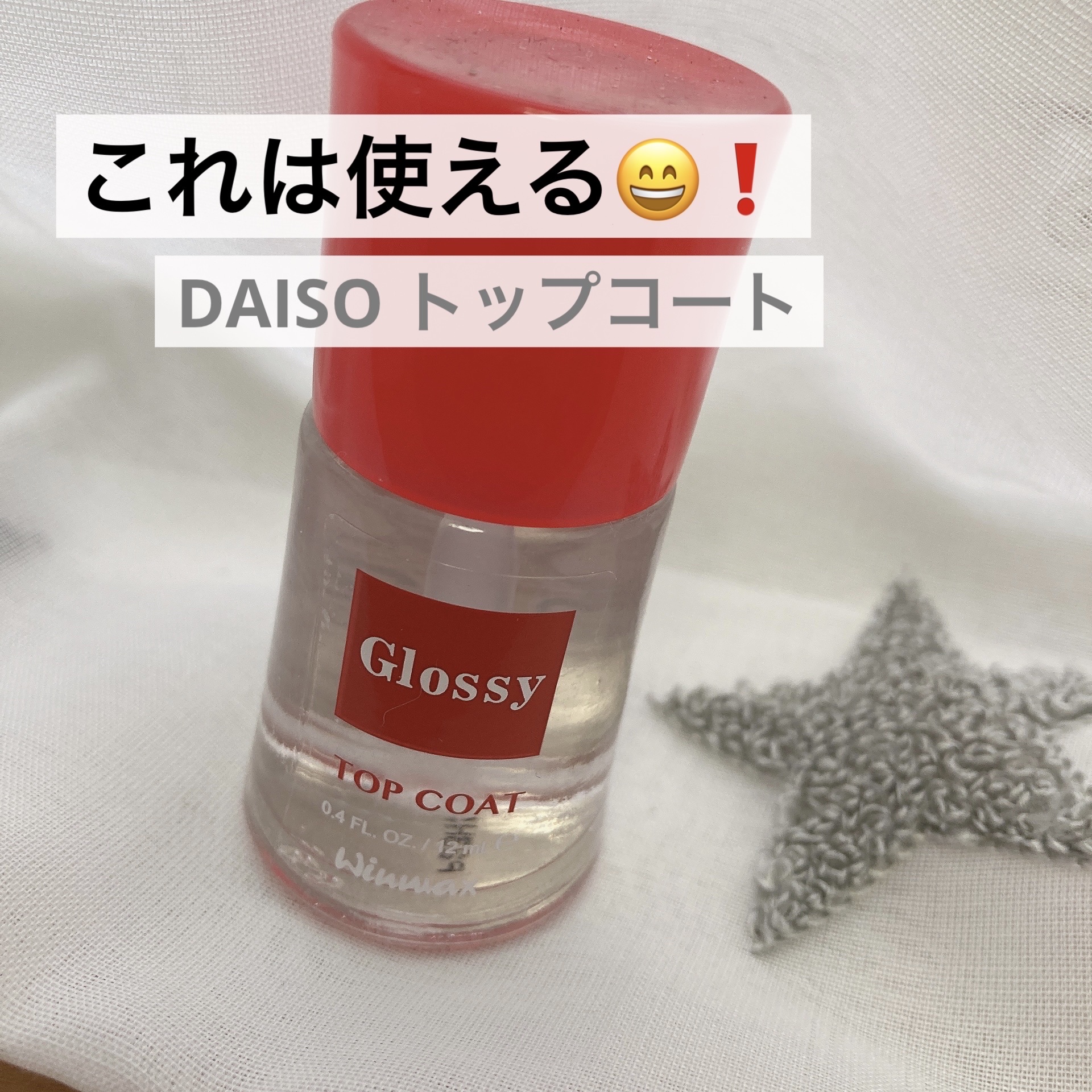 ウィンマックス スーパーグロッシートップコート/DAISO/ネイルトップコートを使ったクチコミ（1枚目）