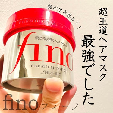 【超王道ヘアマスク👑やっぱり最強でした。髪が生き返る⭐️fino】


ベスコス殿堂入りを果たしているフィーノ。
口コミなどを見て、ロングヘア向けなのかと思っていたので未挑戦でした。
口コミ通り、とんで