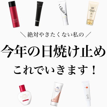 ＼絶対に焼たくない私の、今年お世話になる日焼け止め／
⁡
⁡
毎年、絶対にやきたくない私は
日焼け止めのスペックを穴が開くほど確認します←
⁡
色んな高機能UVを試してきたけど、
これが優秀！というもの