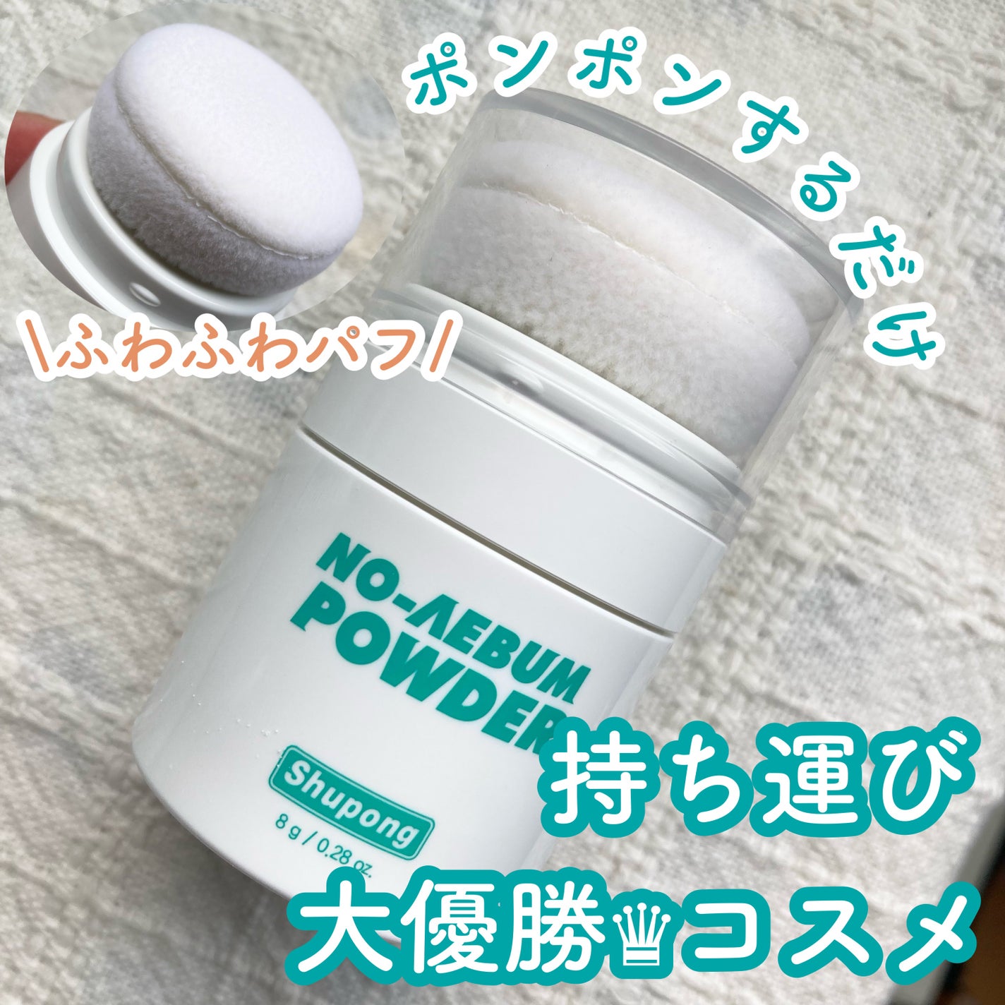 ノーセバムパウダー/Shupong/ルースパウダーを使ったクチコミ(1枚目)