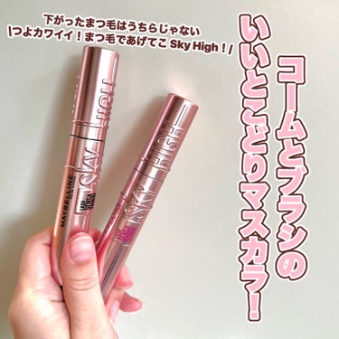 スカイハイ/MAYBELLINE NEW YORK/マスカラを使ったクチコミ（1枚目）