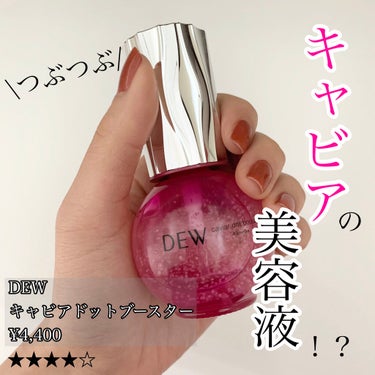 キャビアドットブースター/DEW/ブースター・導入液を使ったクチコミ（1枚目）