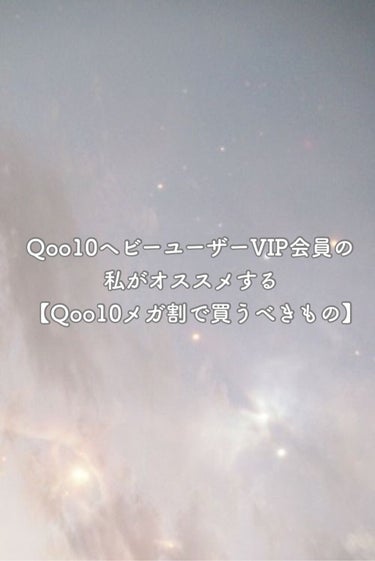 🛍Qoo10ヘビーユーザーVIP会員の私がオススメする【メガ割で買うべきもの】


今回はQoo10がないと生きていけない！！メガ割では毎回2万円以上爆買いするヘビーユーザーの私が、これは買ってよかった