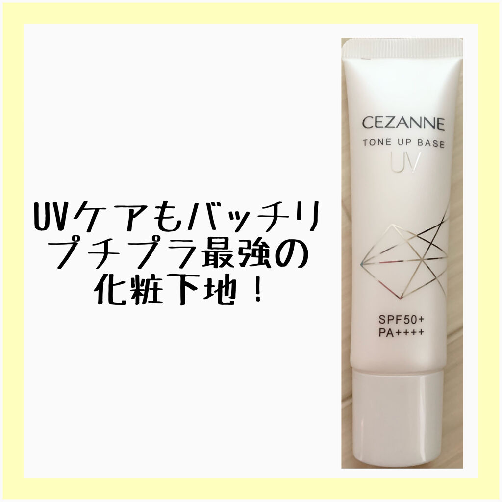 ＼CEZANNE UVトーンアップベース／

最近購入した
CEZANNEUVトーンアップベースホワイト⭐︎
これがまたプチプラなのに最強でした。

皮脂テカリ防止下地より伸びは悪いですが
全然問題ないくらい塗りやすかったです。
お肌を自然