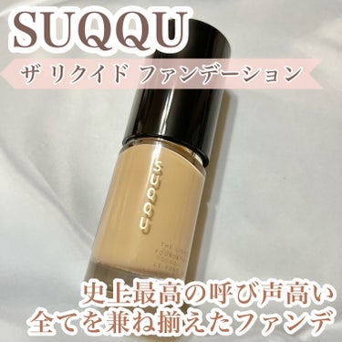 ザ リクイド ファンデーション/SUQQU/リキッドファンデーションを使ったクチコミ（1枚目）