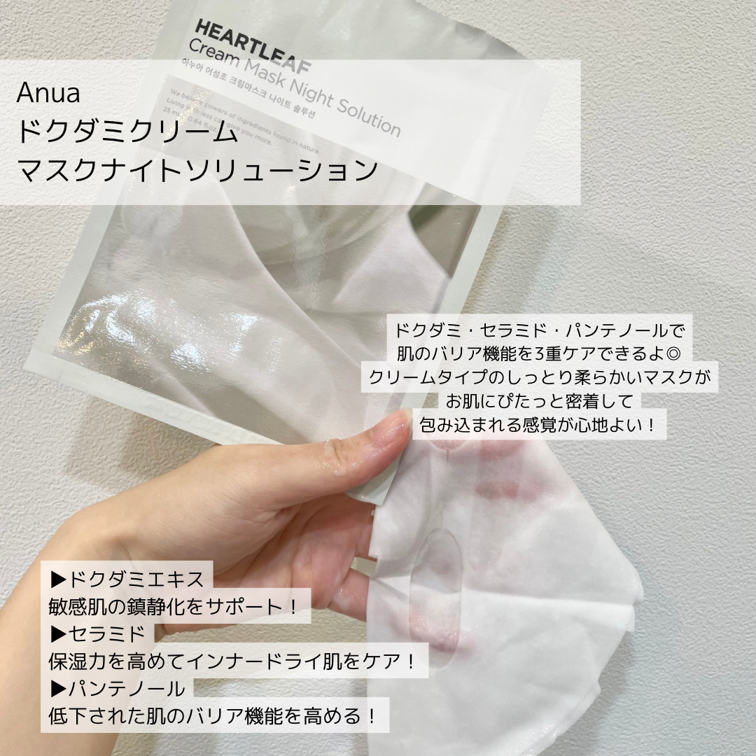 ドクダミクリームマスクナイトソリューション/Anua/シートマスク・パックを使ったクチコミ（2枚目）