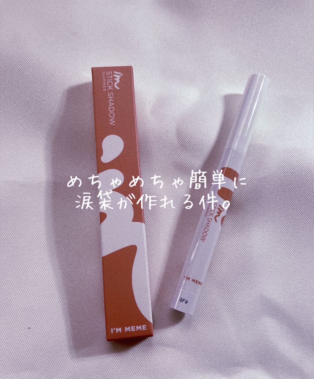 アイムスティックシャドウシマー/i’m meme/スティックアイシャドウを使ったクチコミ（1枚目）