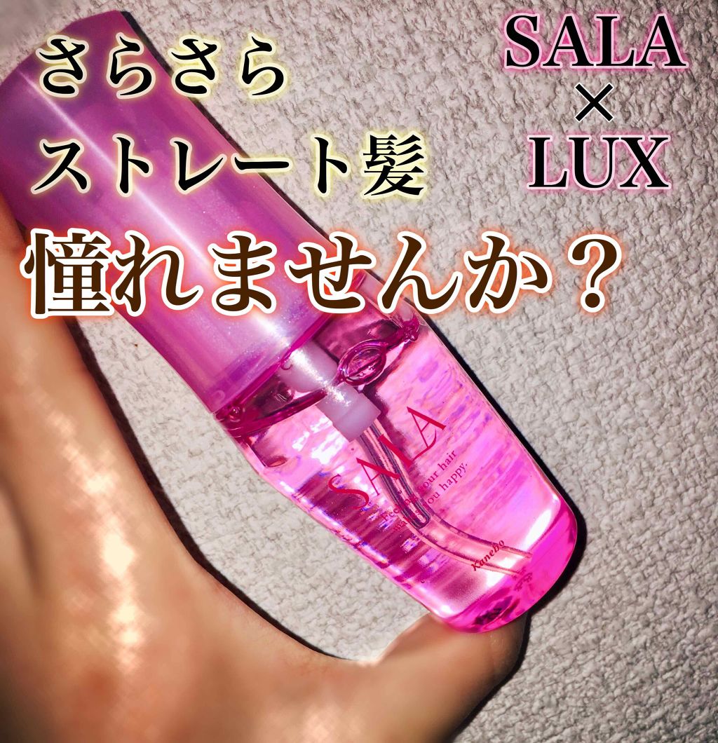 まっすぐアイロン用オイル/SALA/ヘアオイルを使ったクチコミ（1枚目）