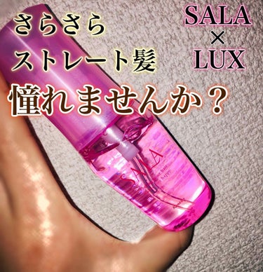 まっすぐアイロン用オイル/SALA/ヘアオイルを使ったクチコミ（1枚目）