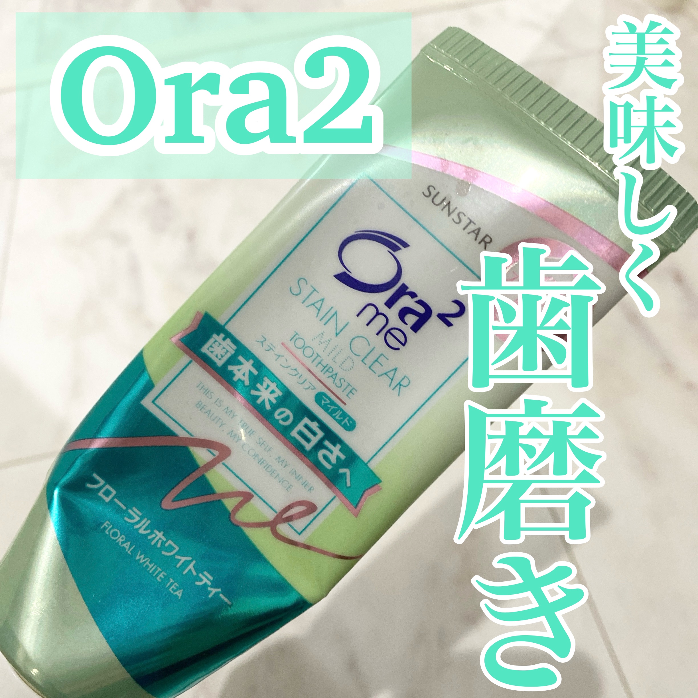 オーラツーミー ステインクリア ペースト マイルド/オーラツー/歯磨き粉を使ったクチコミ（1枚目）