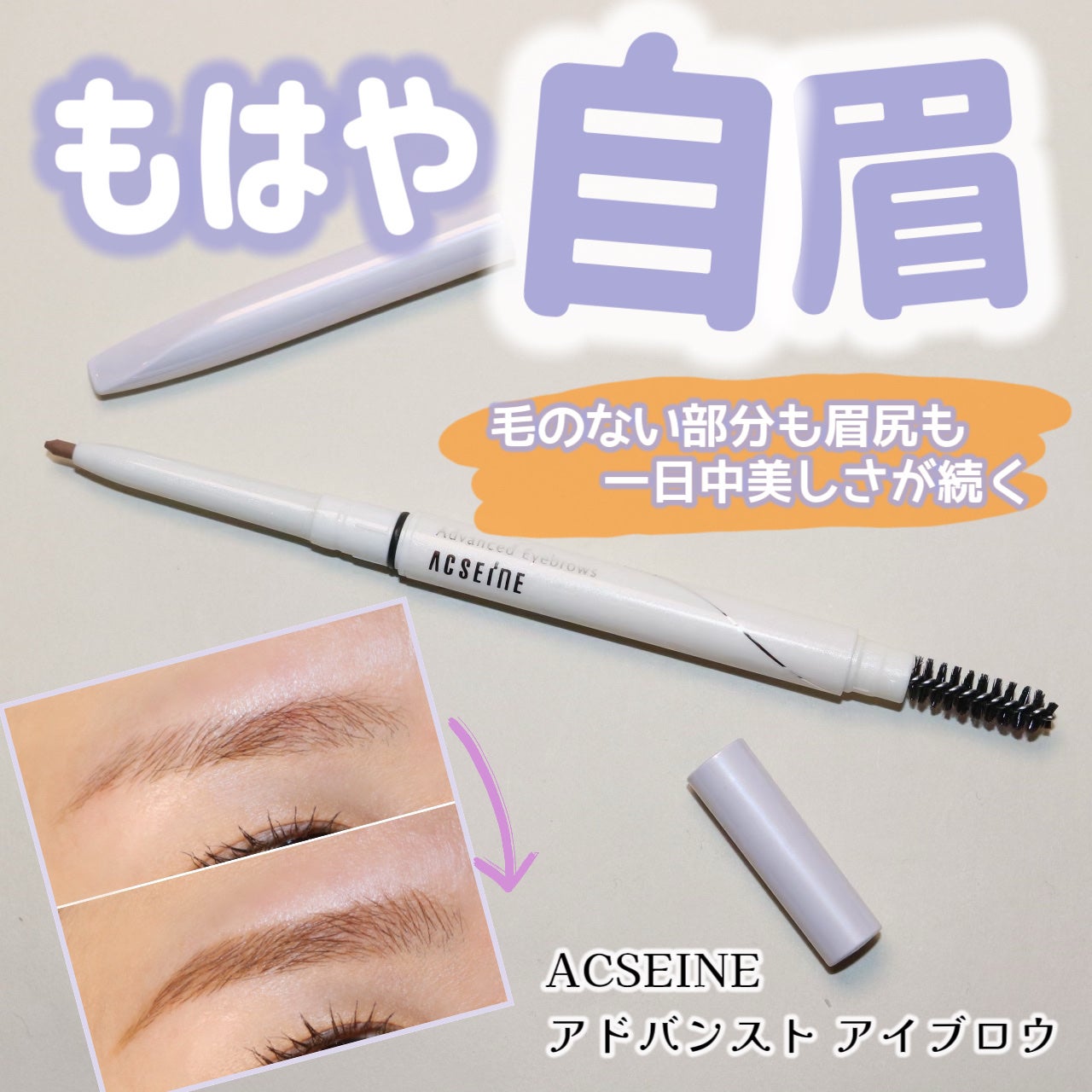 アドバンスト アイブロウ /ACSEINE/アイブロウペンシルを使ったクチコミ(1枚目)
