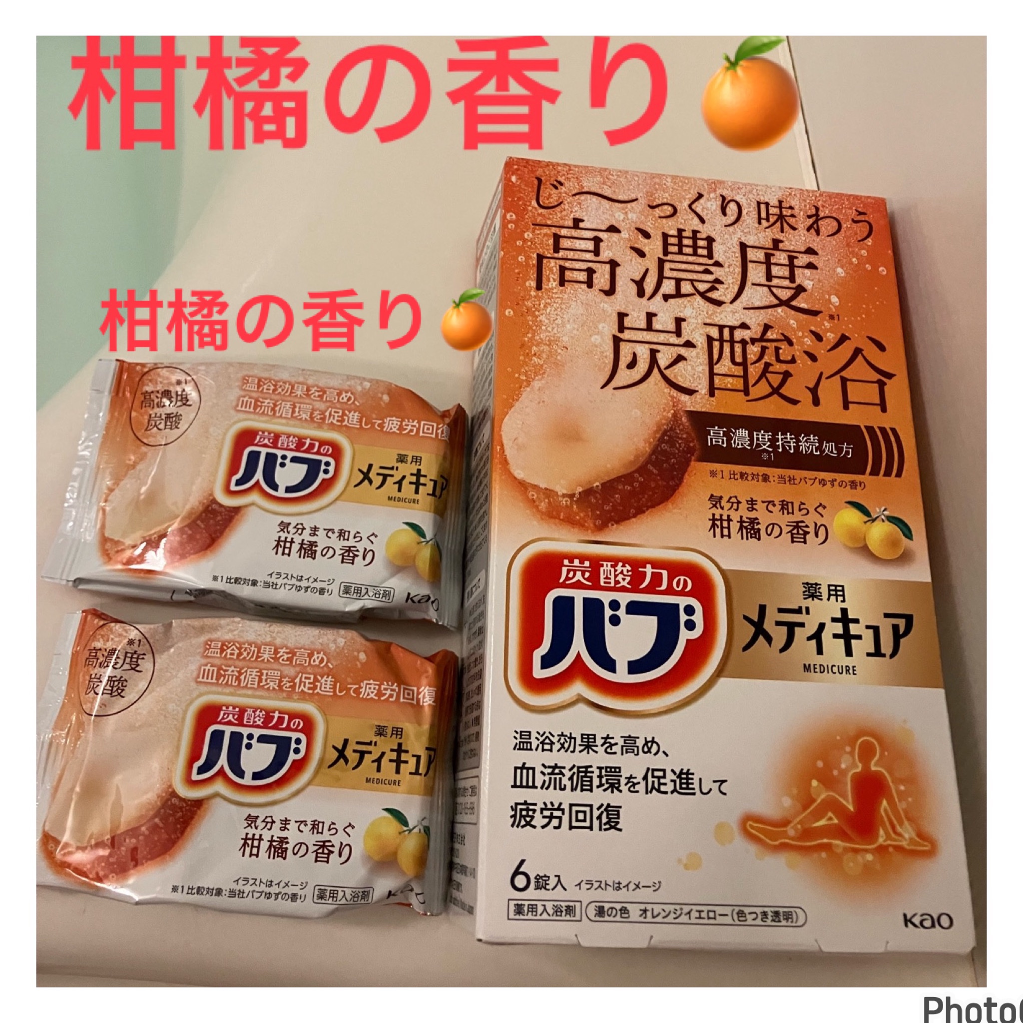 メディキュア　柑橘の香り【医薬部外品】/バブ/炭酸系入浴剤を使ったクチコミ（1枚目）