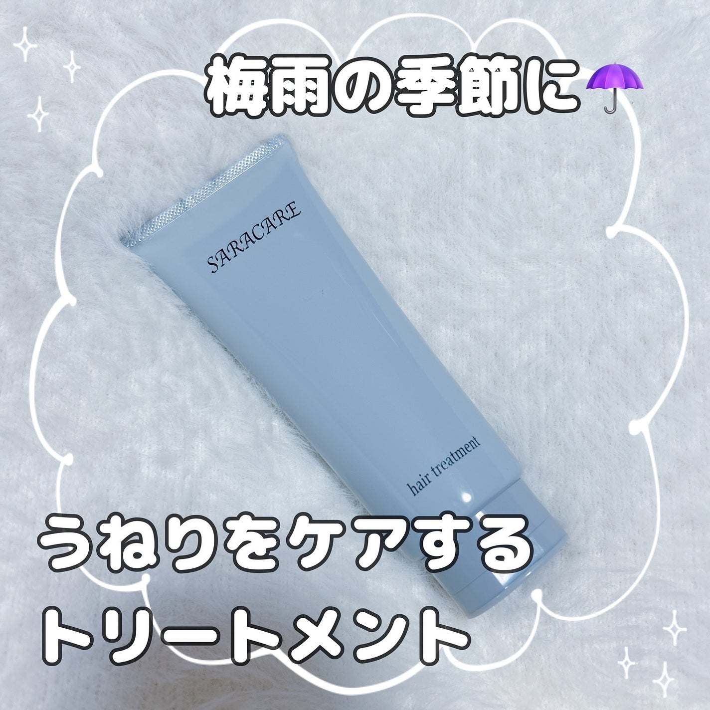 サラケア うねり髪トリートメント/CR-lab(シーアール・ラボ)/洗い流すヘアトリートメントを使ったクチコミ(1枚目)