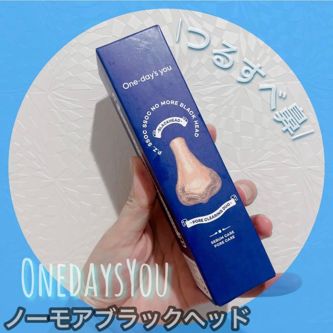 ノーモアブラックヘッド(ノーズピーリング)/One-day's you/スクラブ・ゴマージュを使ったクチコミ(1枚目)