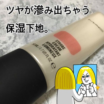 ストロボクリーム/M・A・C/化粧下地を使ったクチコミ(1枚目)