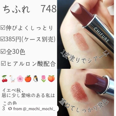 ご投稿ありがとうございます♡

【_mochi_mochi_さんから引用】

“#購入品 ちふれ 口紅 748 /385円(リフィル)

5年以上お気に入りの口紅！
他の色も試したけど748がしっくりく