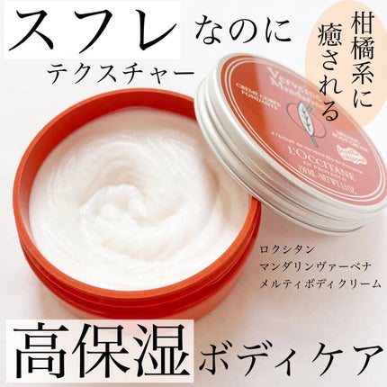 マンダリンヴァーベナ メルティボディクリーム/L'OCCITANE/ボディクリームを使ったクチコミ(1枚目)