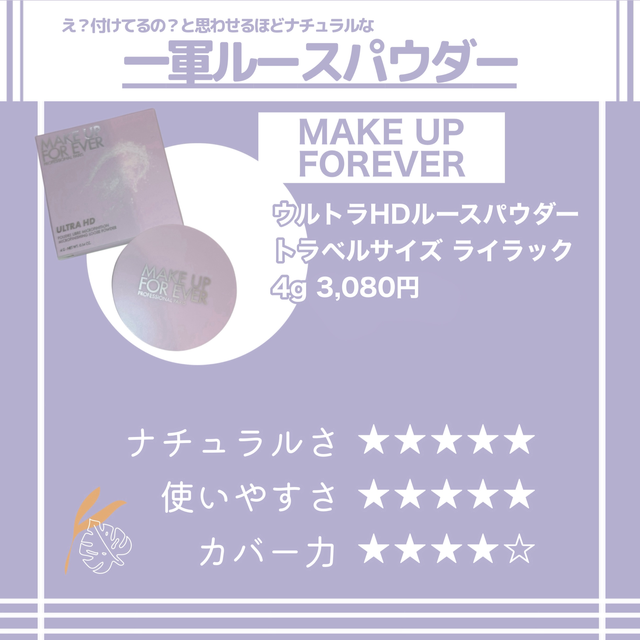 ウルトラHDルースパウダー/MAKE UP FOR EVER/ルースパウダーを使ったクチコミ（2枚目）