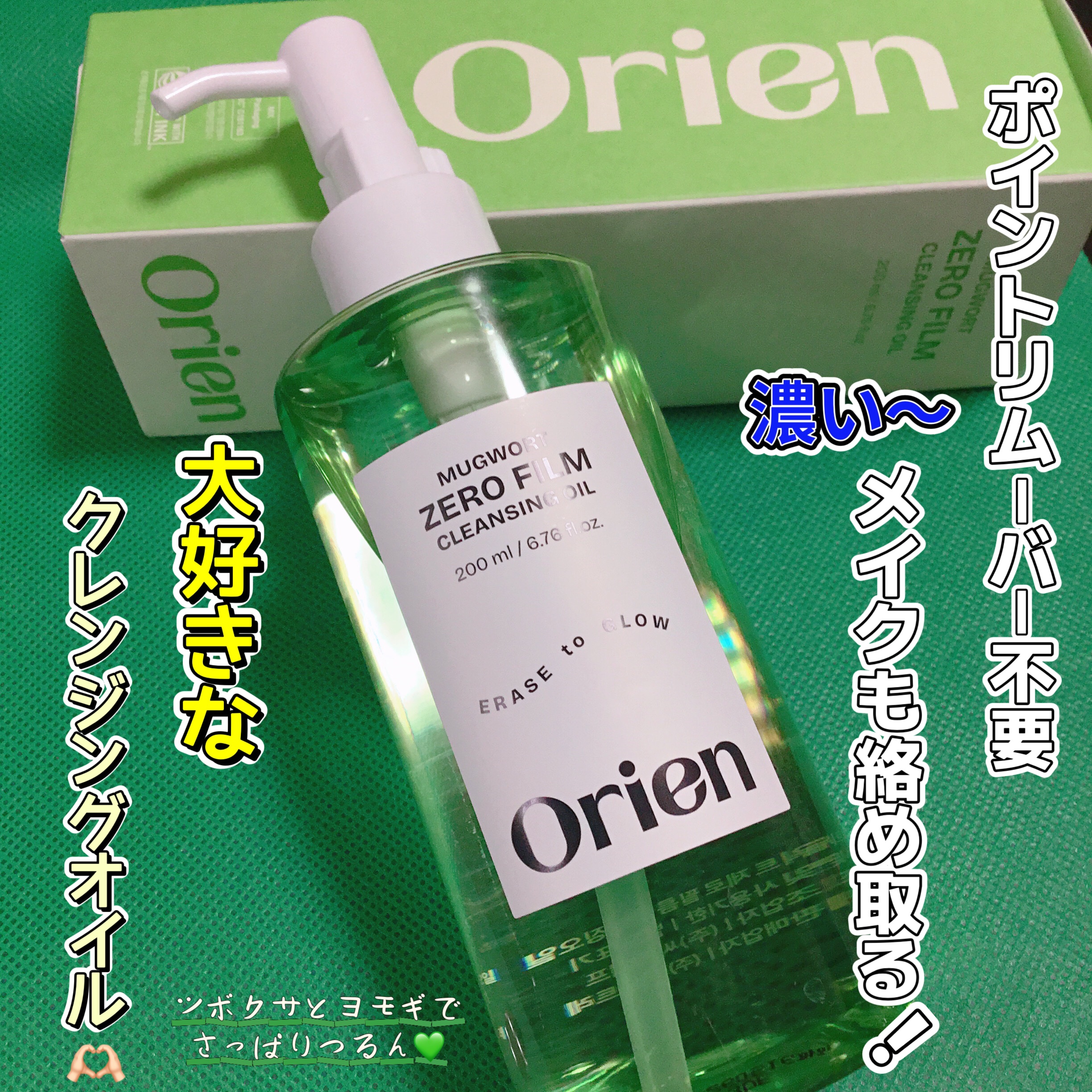 ヨモギ ゼロフィルム クレンジングオイル｜オリエンの口コミ - #Orien