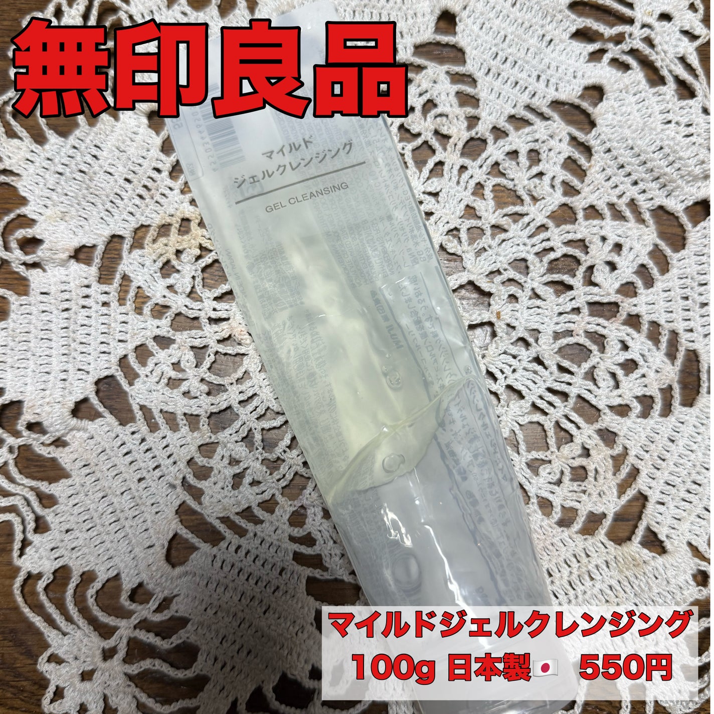 マイルドジェルクレンジング/無印良品/クレンジングジェルを使ったクチコミ(1枚目)