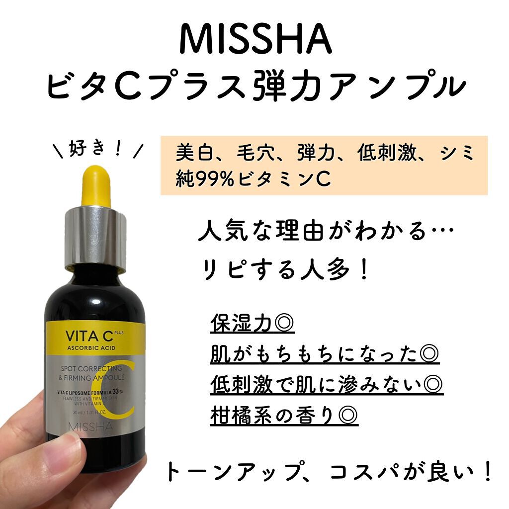 ミシャ ビタシープラス 美容液【日本処方】/MISSHA/美容液を使ったクチコミ（2枚目）