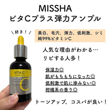 ビタシープラス 美容液/MISSHA/美容液を使ったクチコミ（2枚目）