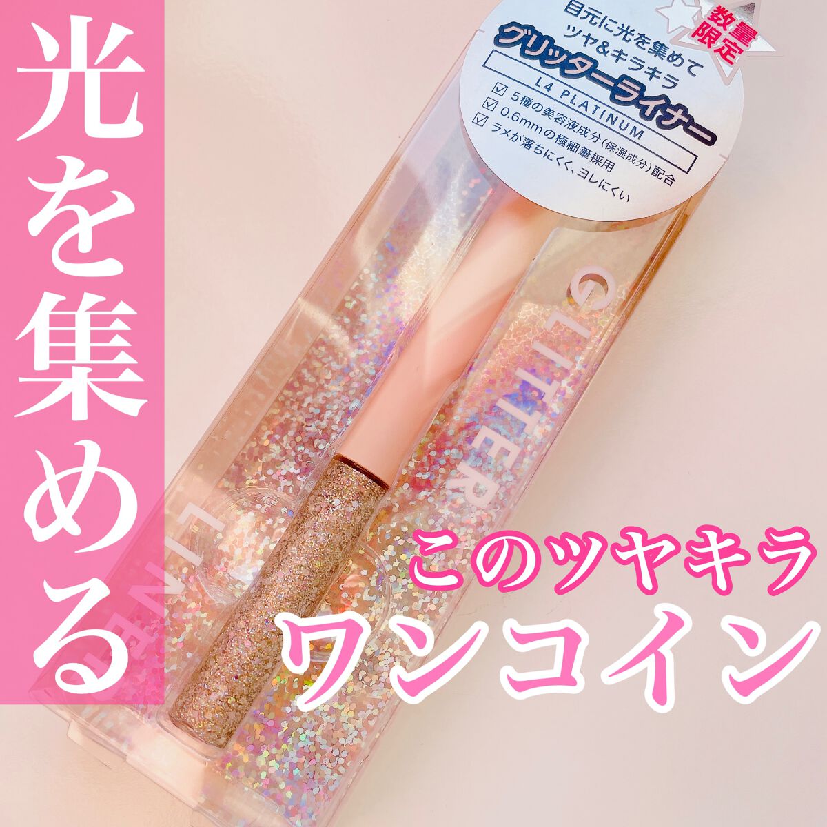 グリッターライナー/Kirei&co./グリッターを使ったクチコミ(1枚目)