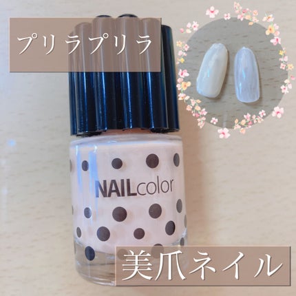 ネイルカラー/プリラプリラ/マニキュアを使ったクチコミ(1枚目)