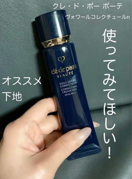 ヴォワールコレクチュールn/クレ・ド・ポー ボーテ/化粧下地を使ったクチコミ(1枚目)