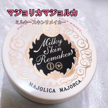 ミルキースキンリメイカー/MAJOLICA MAJORCA/化粧下地を使ったクチコミ（1枚目）