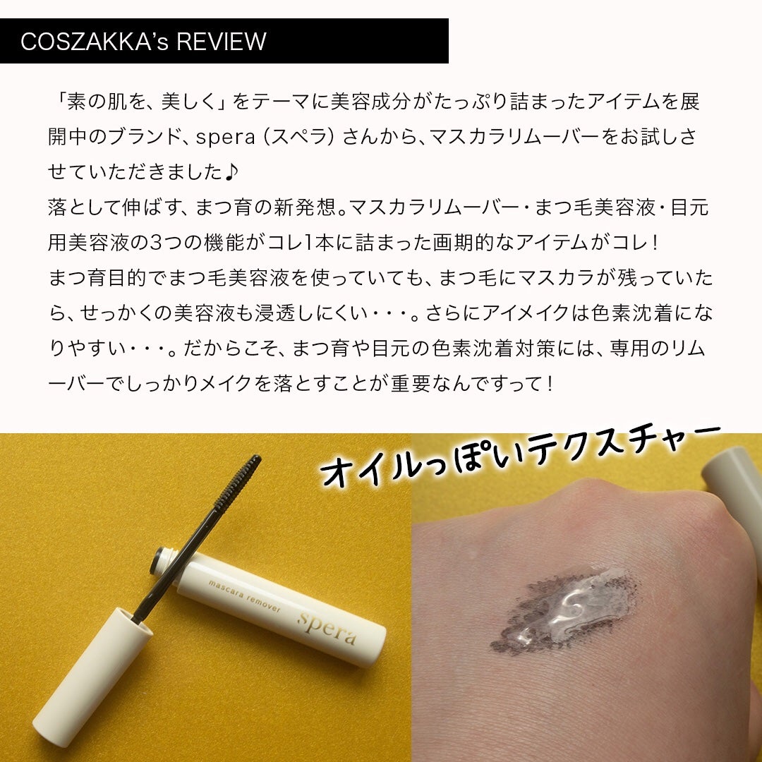 マスカラリムーバー/spera/ポイントメイクリムーバーを使ったクチコミ(2枚目)