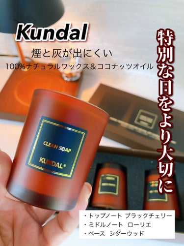 KUNDAL ソイキャンドルのクチコミ「自然と香りが出会う素敵な時間

----------♡----------

Kundal
パ.....」（1枚目）