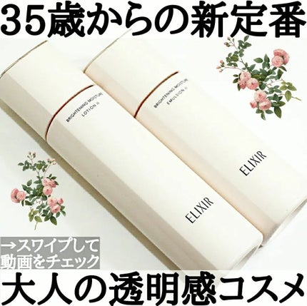 ブライトニング ローション WT Ⅱ/エリクシール/化粧水を使ったクチコミ(1枚目)