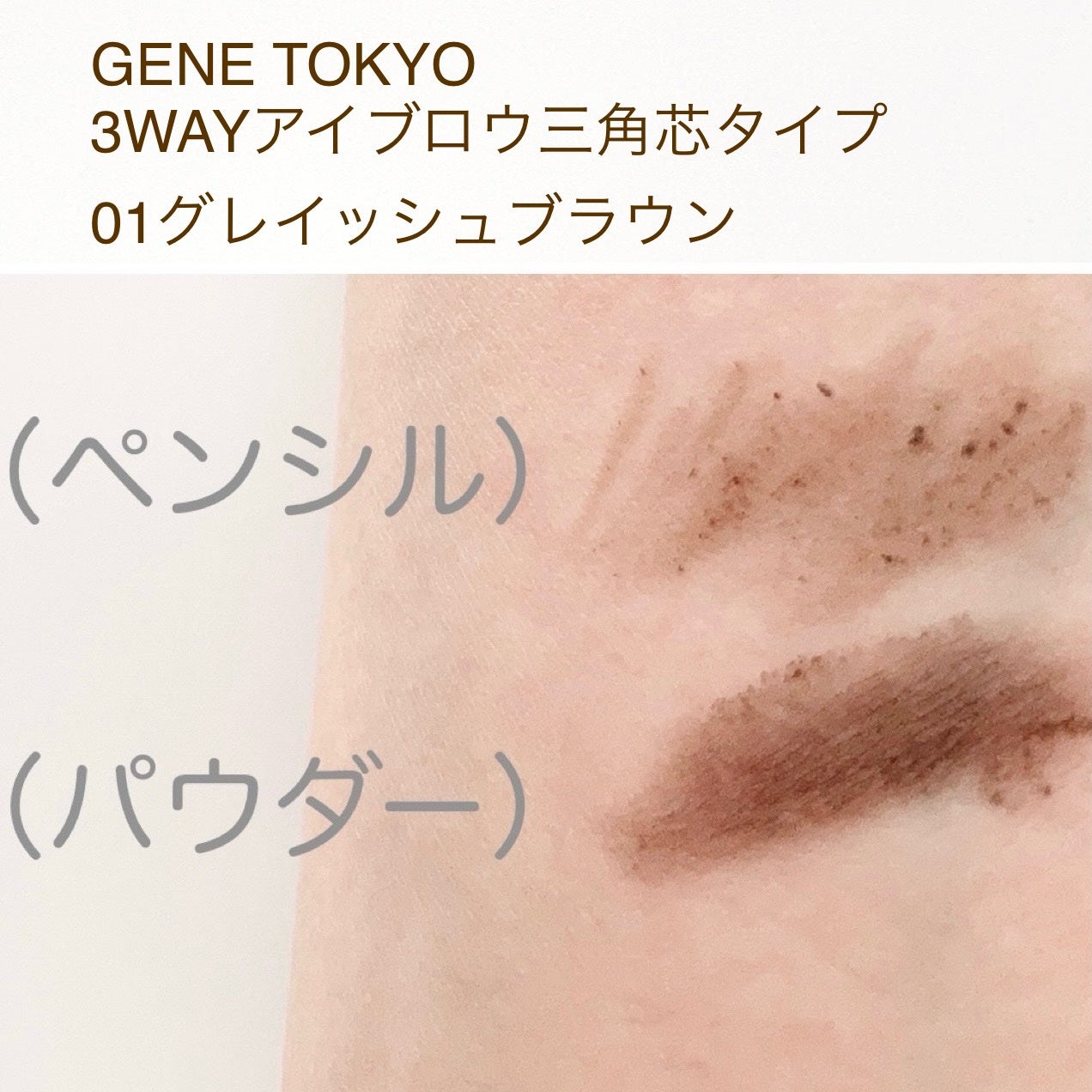 GENE3WAYアイブロウ三角芯タイプ/セリア/アイブロウペンシルを使ったクチコミ(5枚目)