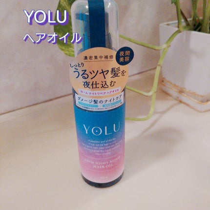 カームナイトリペアシャンプー/トリートメント/YOLU/市販シャンプーを使ったクチコミ(1枚目)