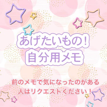 メモがわり📝あげたいものリスト

れんちゅんです！
今回は自分用のあげたいものリストです

🧴ヘアケア
ビューティラボ　補修美容液とてもしっとり
エアリー&イージー　グロッシーヘアジェル

🧴スキンケア