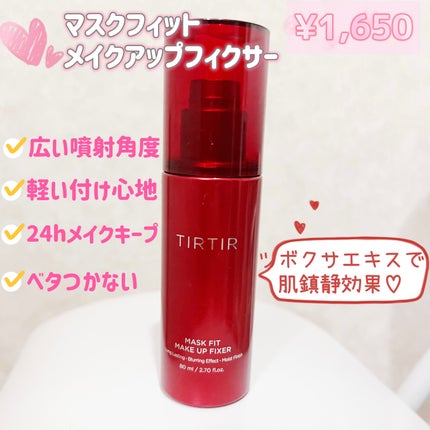 マスクフィット メイクアップフィクサー/TIRTIR(ティルティル)/フィックスミストを使ったクチコミ(1枚目)