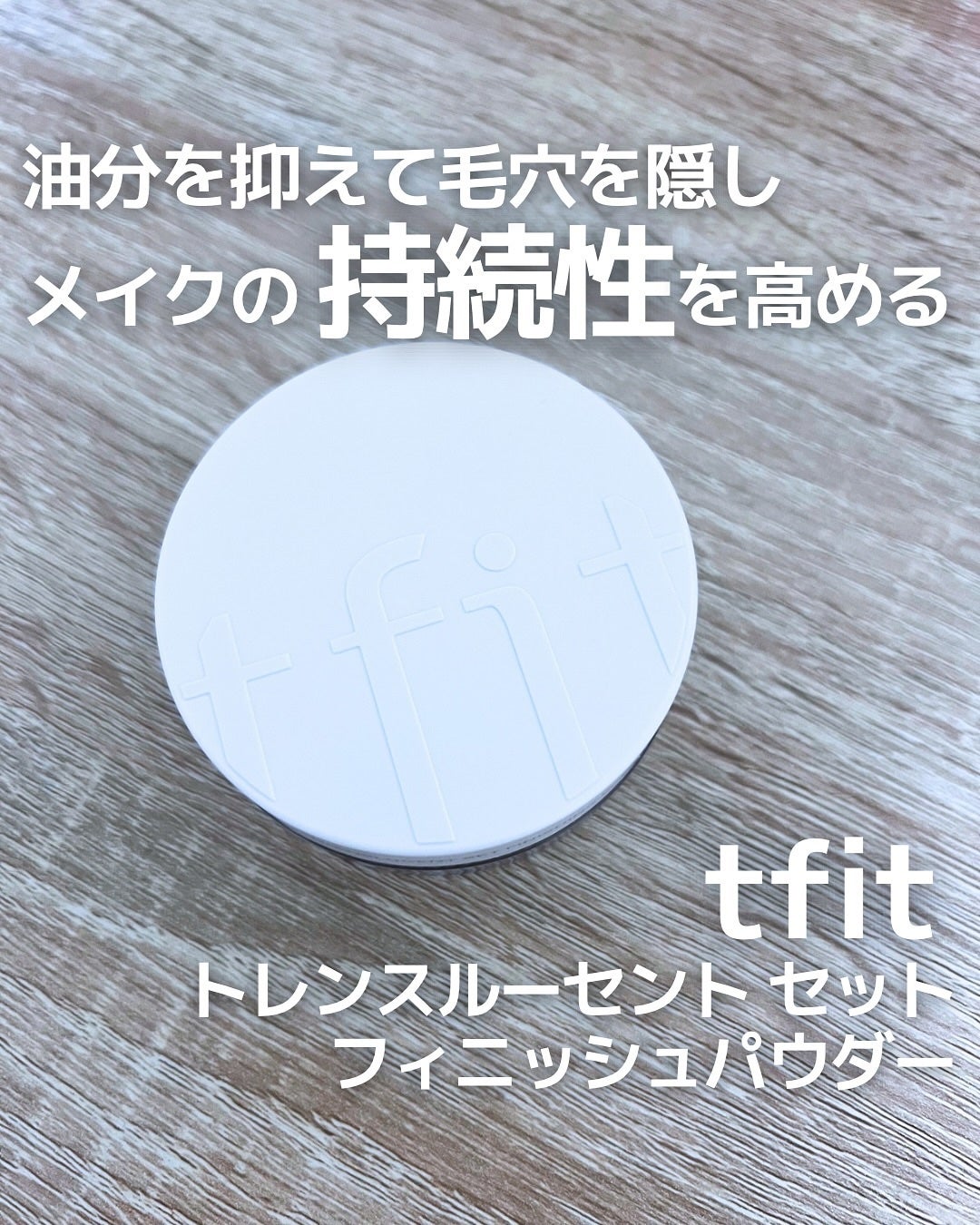 トランスルーセントセットフィニッシングパウダー/TFIT/ルースパウダーを使ったクチコミ(1枚目)
