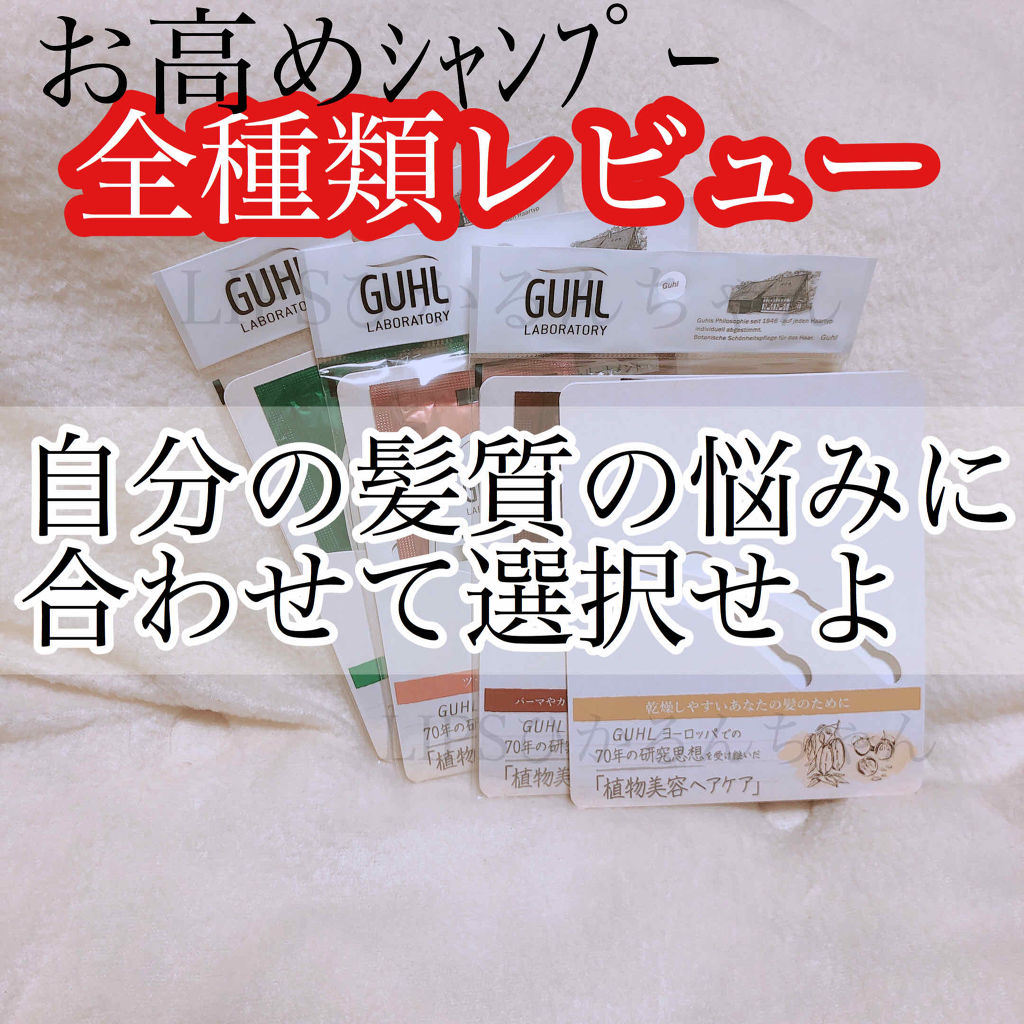 モイスチャーエンハンス シャンプー／トリートメント/GUHL LABORATORY/市販シャンプーを使ったクチコミ（1枚目）