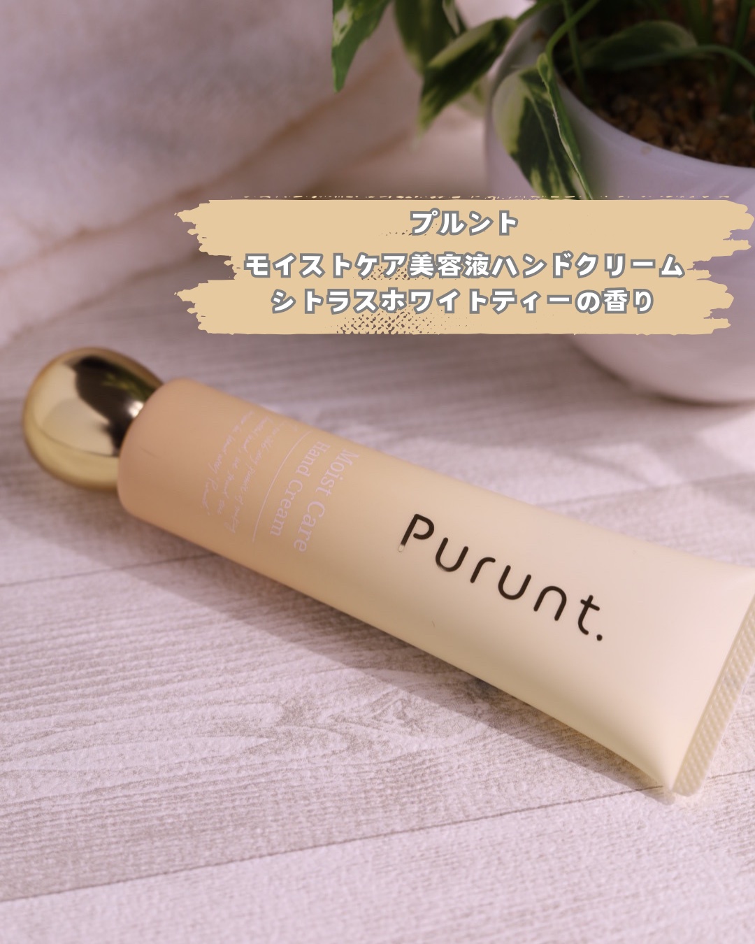 プルント　モイストケア美容液ハンドクリーム/Purunt./ハンドクリームを使ったクチコミ（2枚目）
