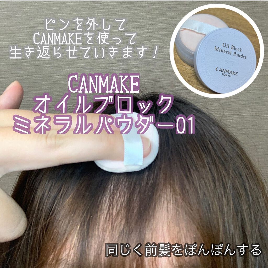 オイルブロックミネラルパウダー/キャンメイク/ルースパウダーを使ったクチコミ(4枚目)