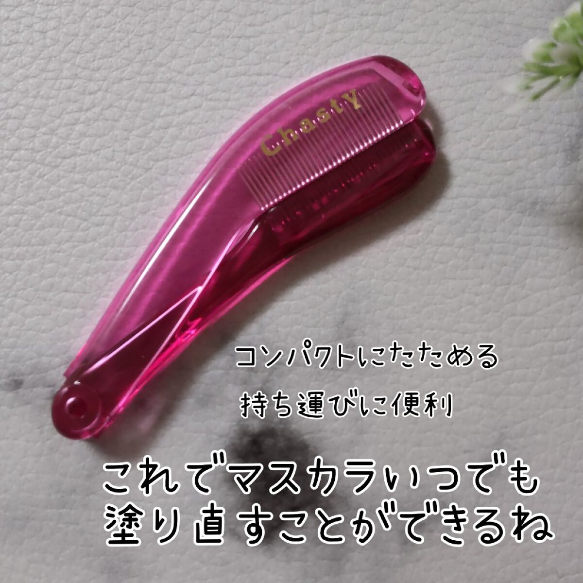 マスカラコーム メタルN（ナチュラル）/チャスティ/その他化粧小物を使ったクチコミ（3枚目）